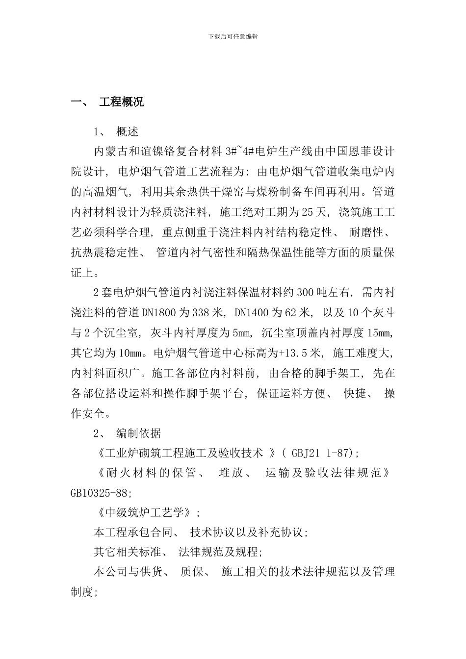 内衬浇注料施工方案样本_第3页