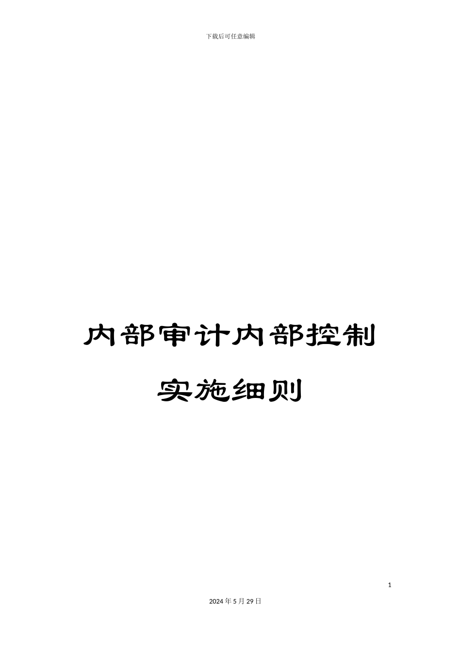 内部审计内部控制实施细则_第1页