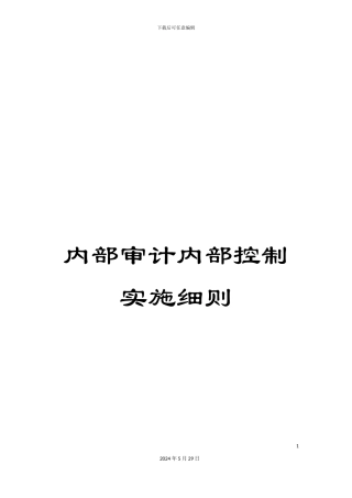 内部审计内部控制实施细则