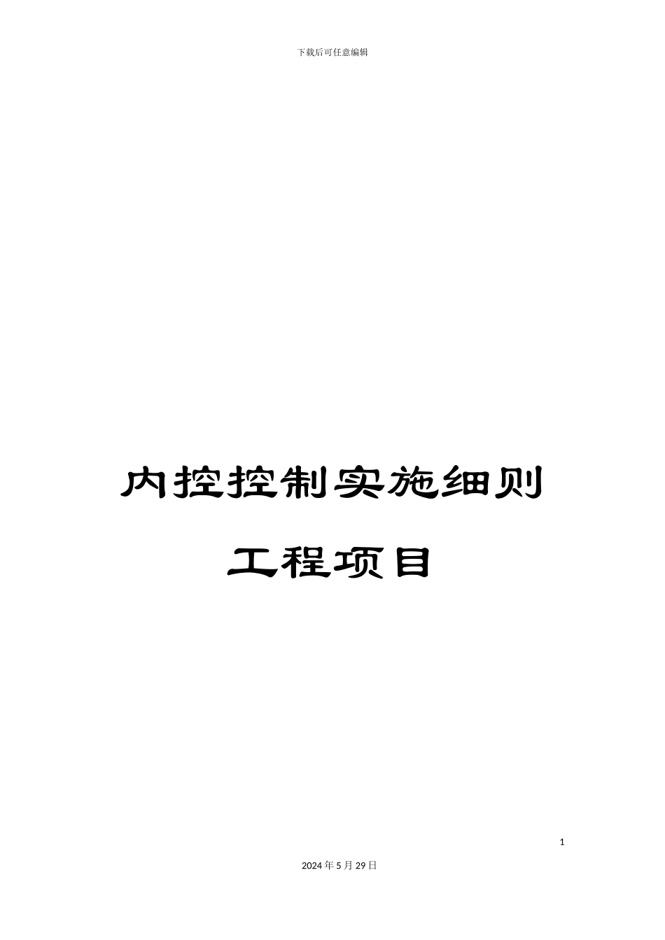 内控控制实施细则工程项目_第1页