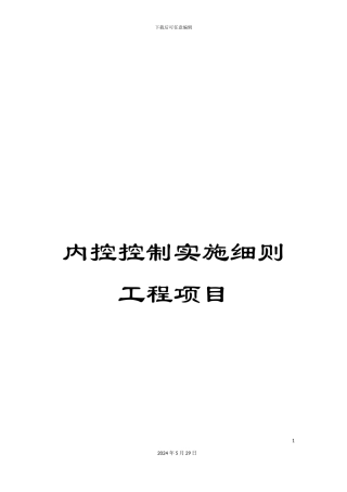 内控控制实施细则工程项目