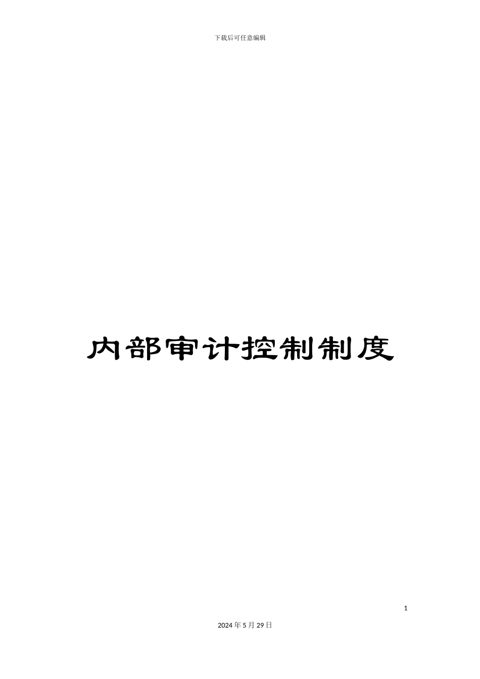 内部审计控制制度_第1页
