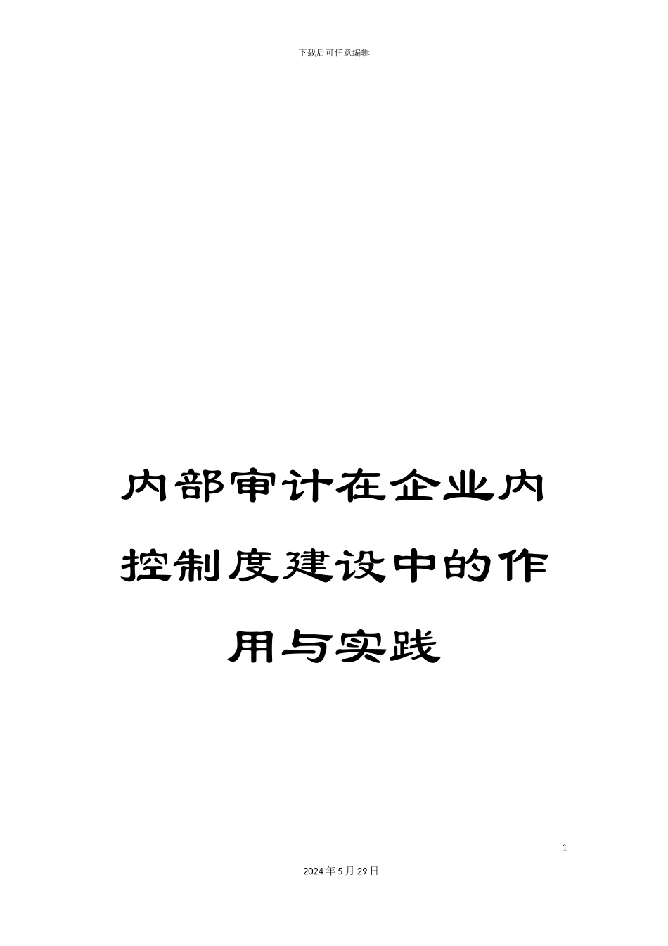 内部审计在企业内控制度建设中的作用与实践_第1页