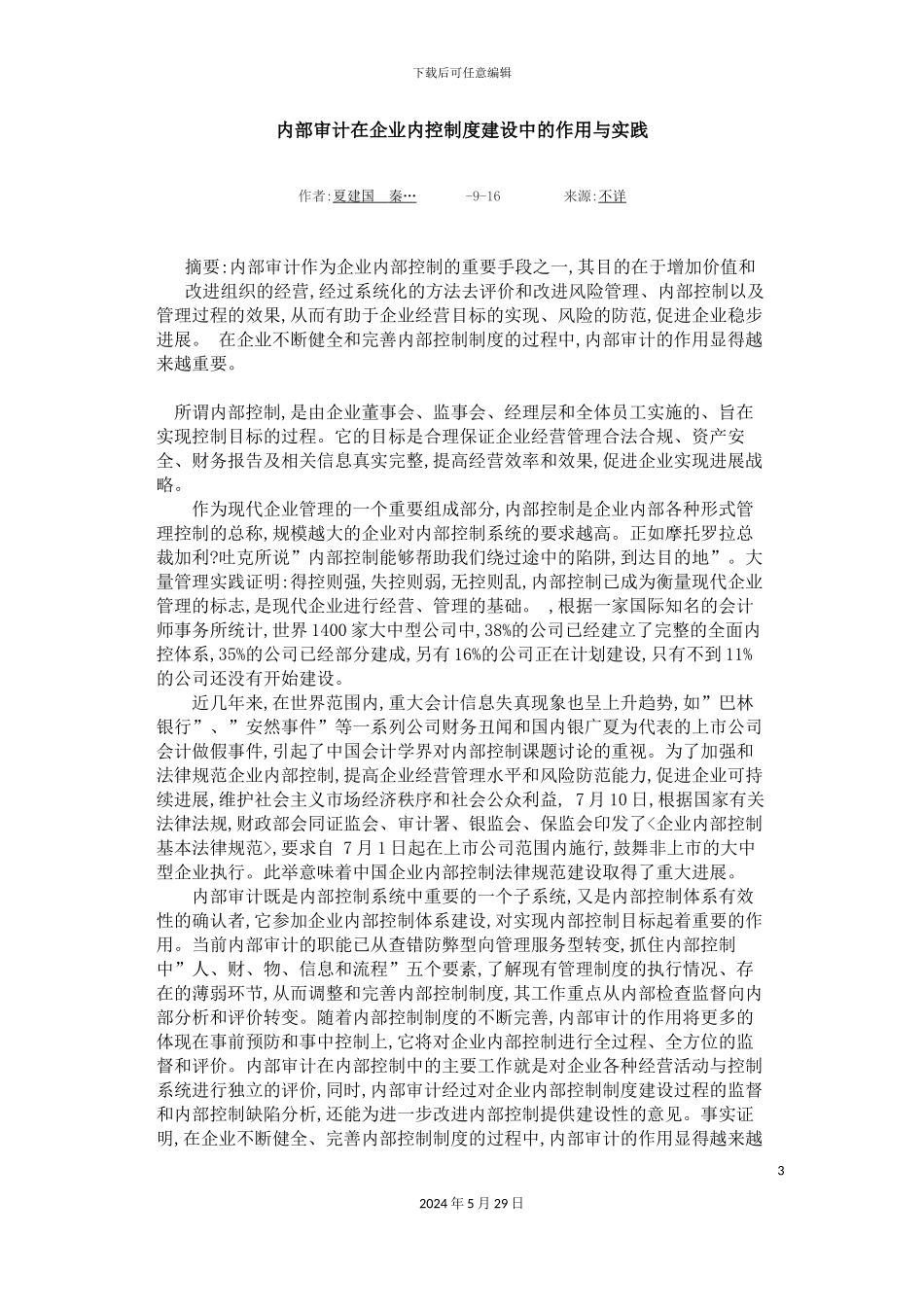 内部审计在企业内控制度建设中的作用与实践_第3页
