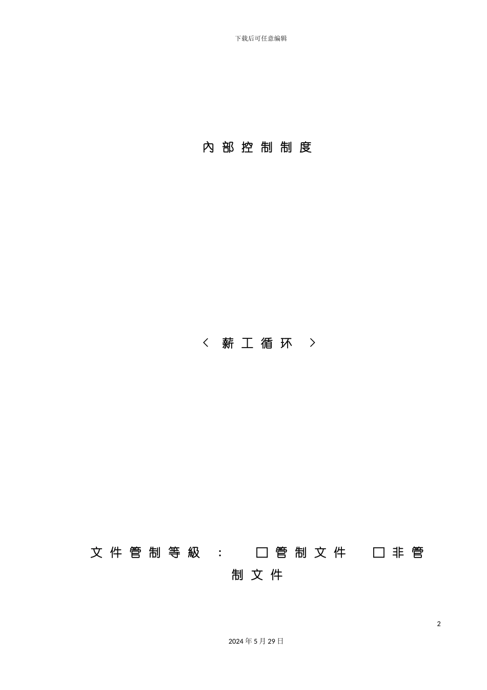 内部控制制度-薪工循环_第2页