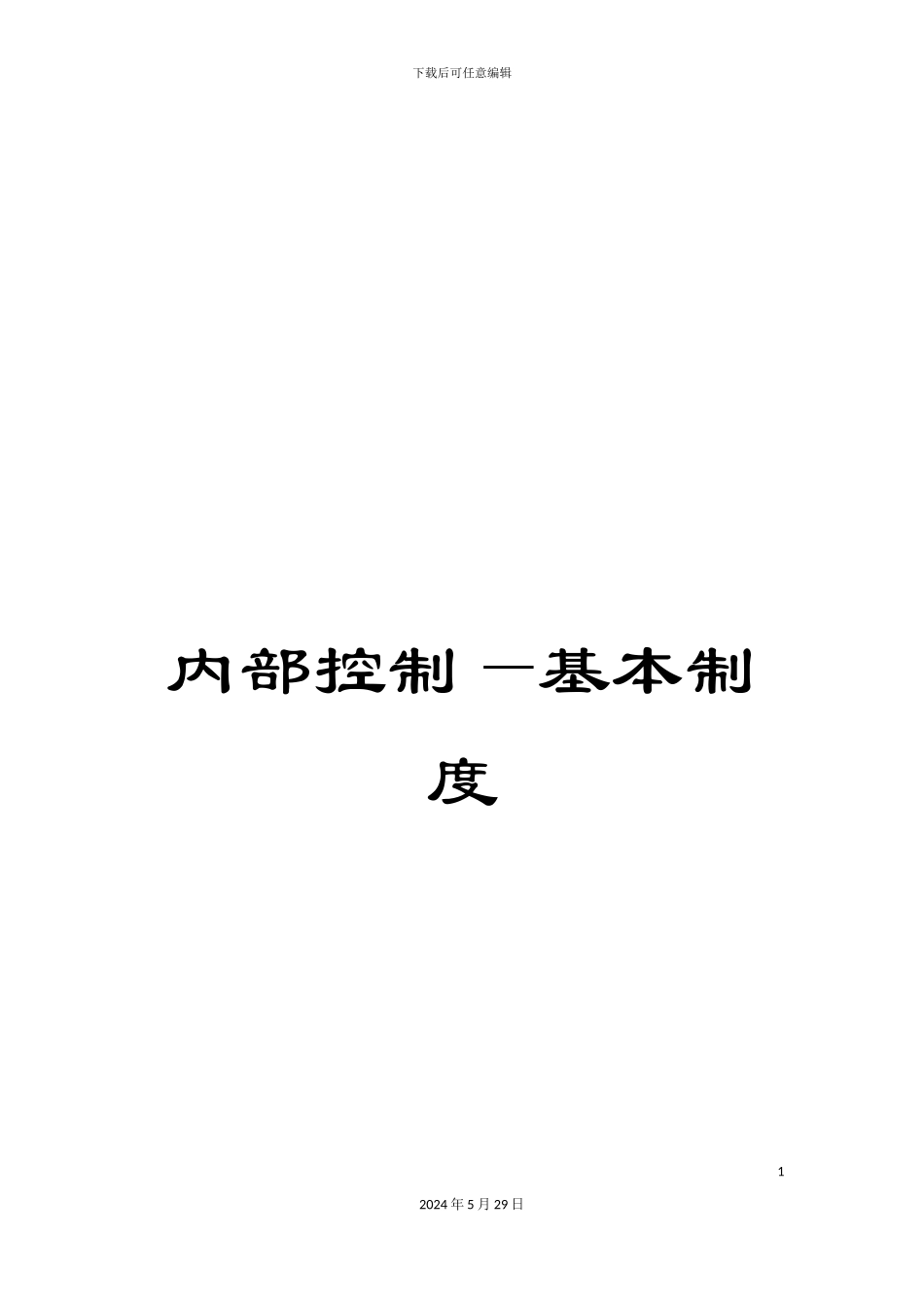 内部控制—基本制度_第1页