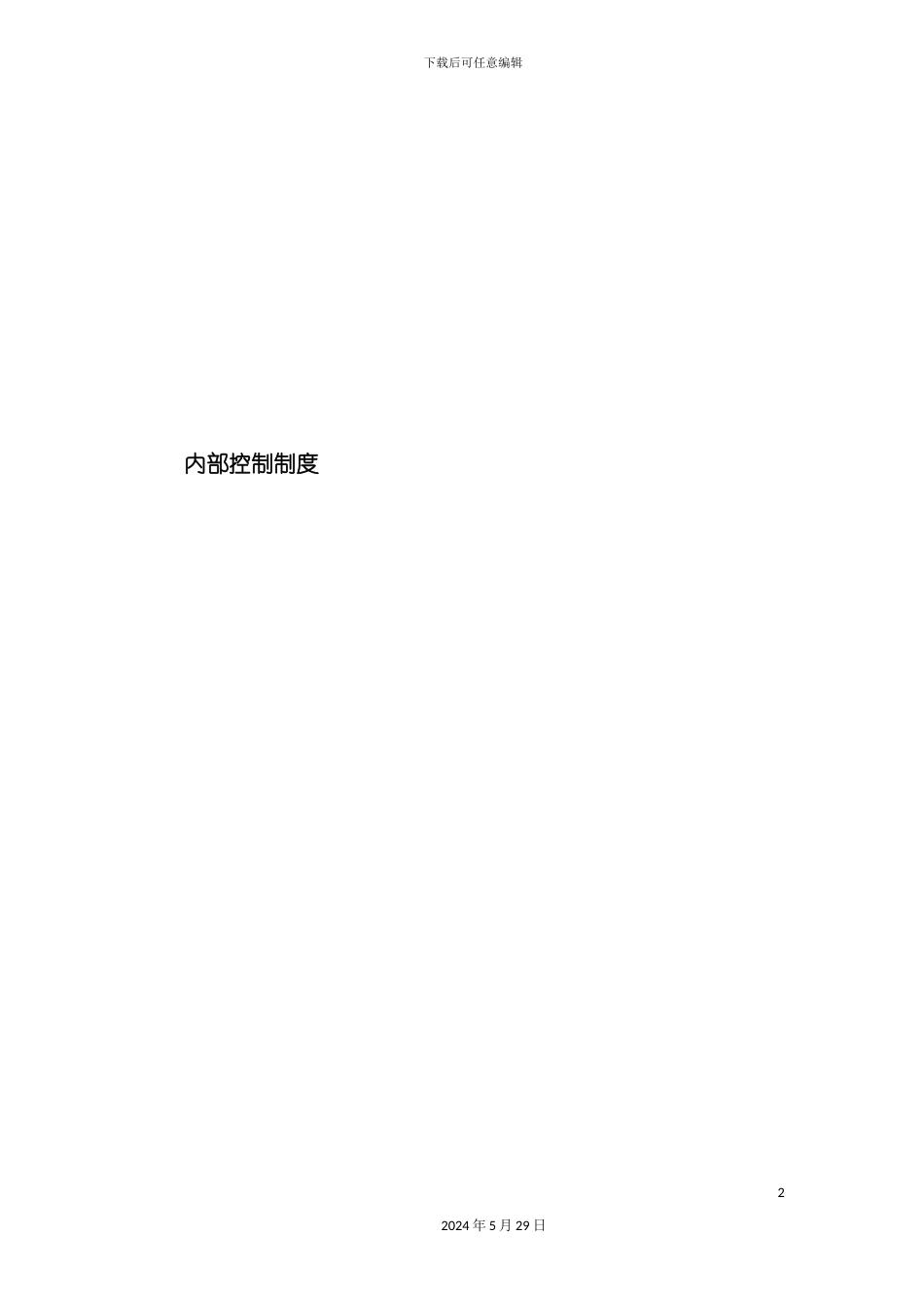 内部控制制度_第2页