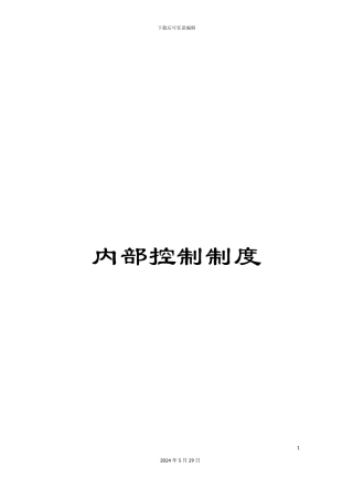内部控制制度