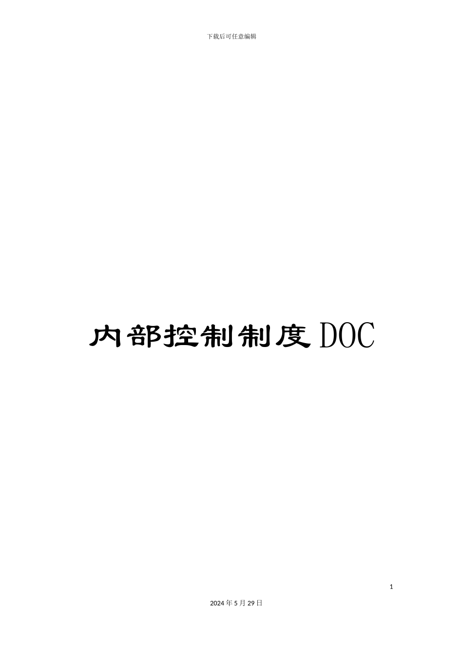 内部控制制度DOC_第1页