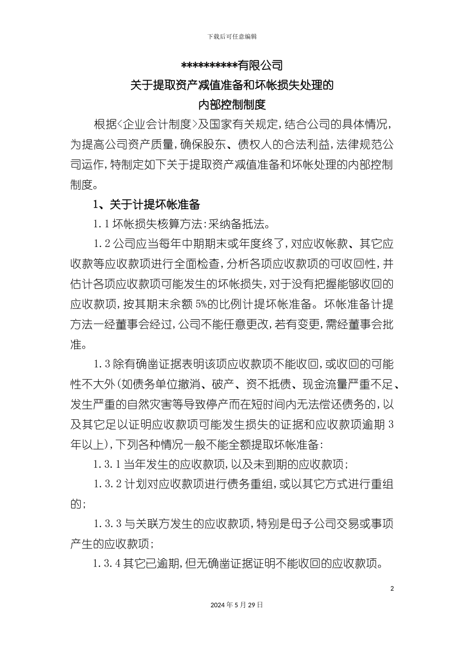 内部控制制度DOC_第2页