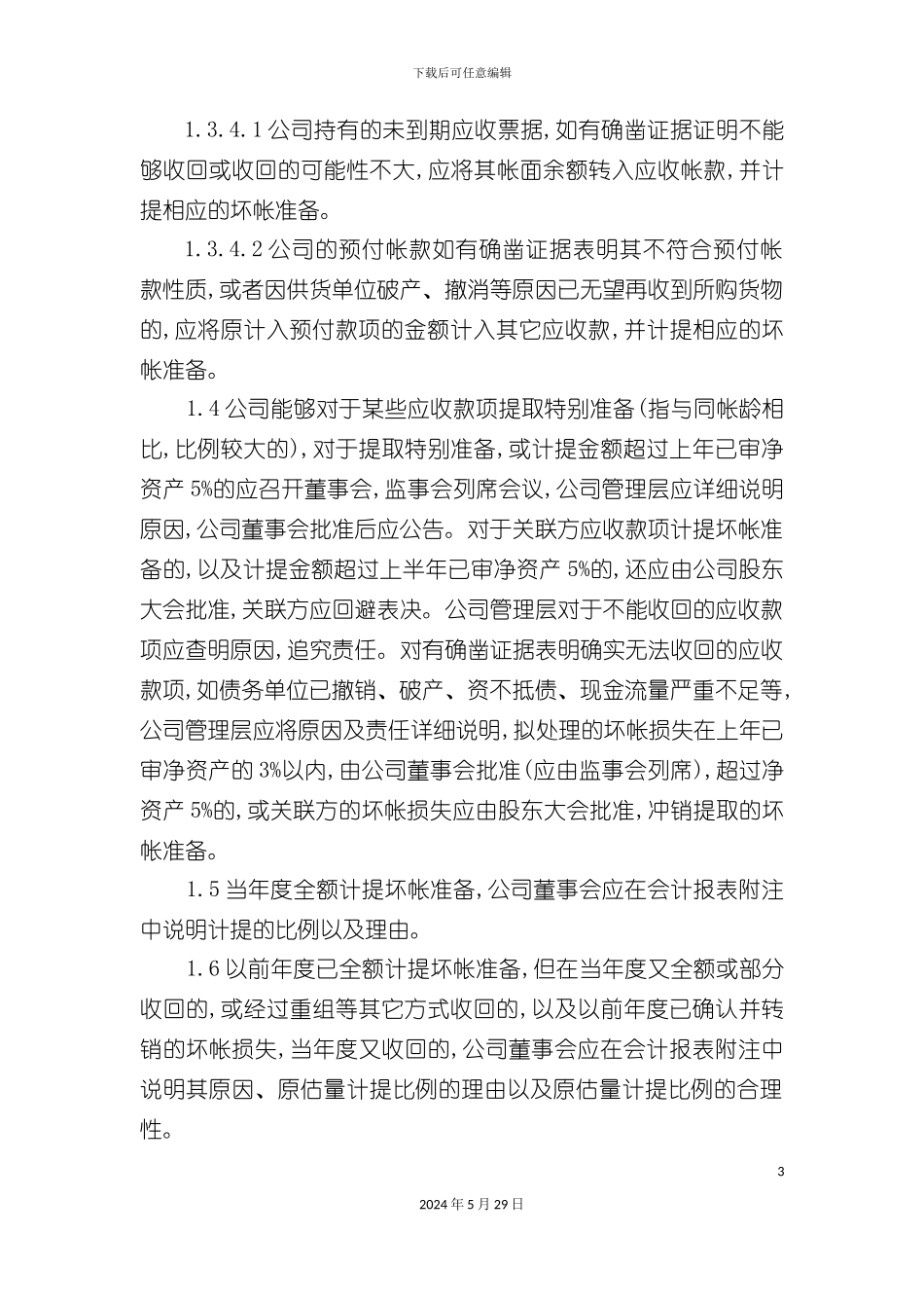 内部控制制度DOC_第3页