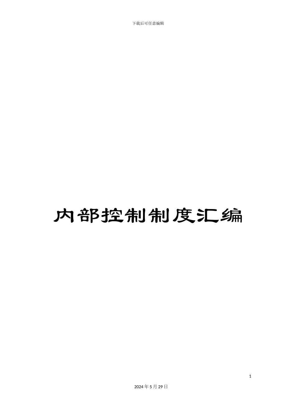 内部控制制度汇编_第1页