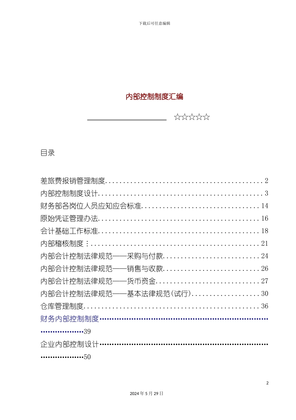 内部控制制度汇编_第2页