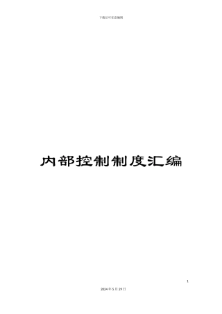 内部控制制度汇编