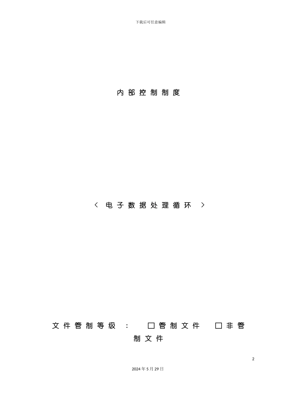 内部控制制度电子数据处理循环_第2页