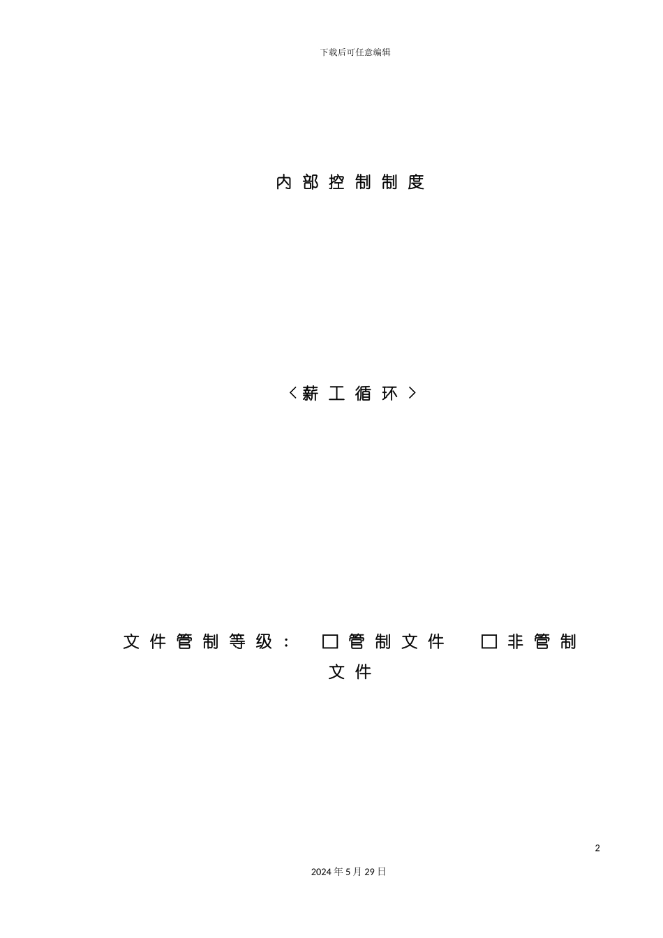 内部控制制度薪工循环_第2页