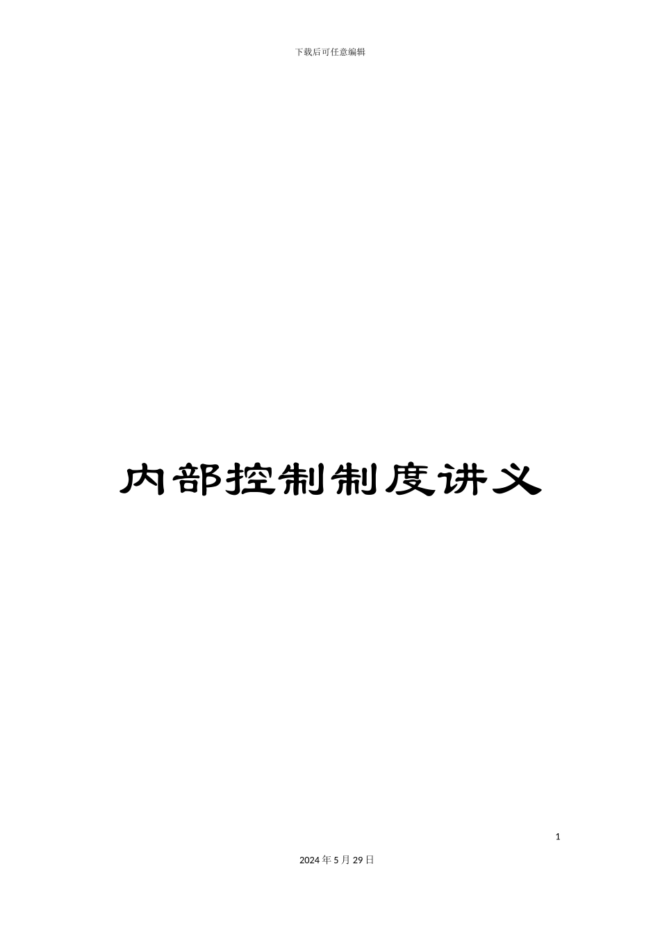 内部控制制度讲义_第1页