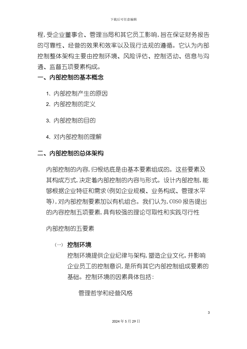 内部控制制度讲义_第3页
