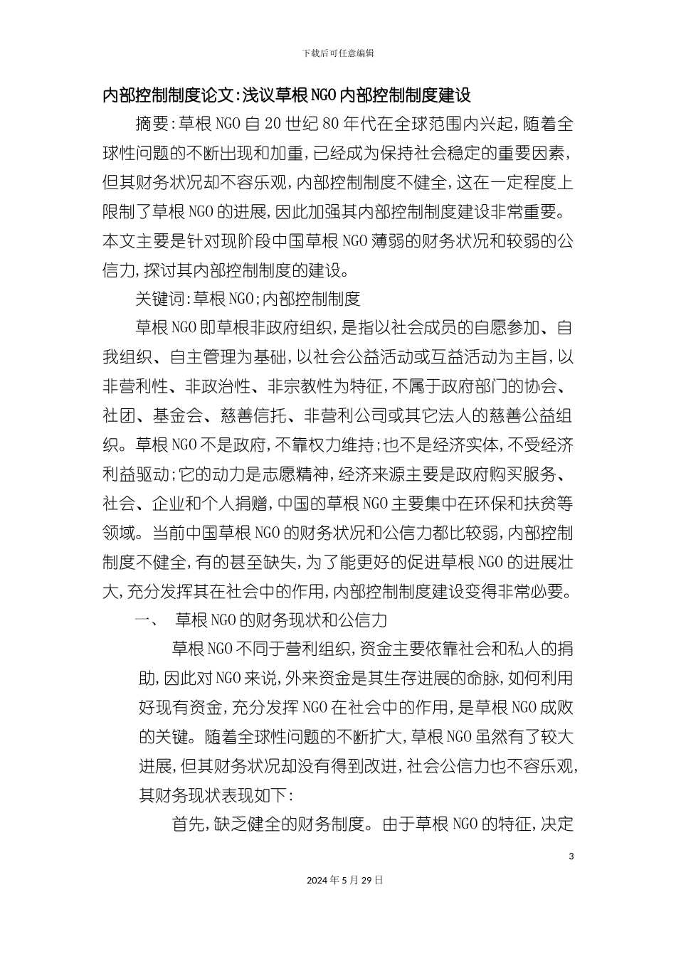 内部控制制度论文浅议草根NGO内部控制制度建设_第3页