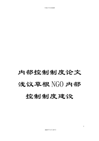 内部控制制度论文浅议草根NGO内部控制制度建设