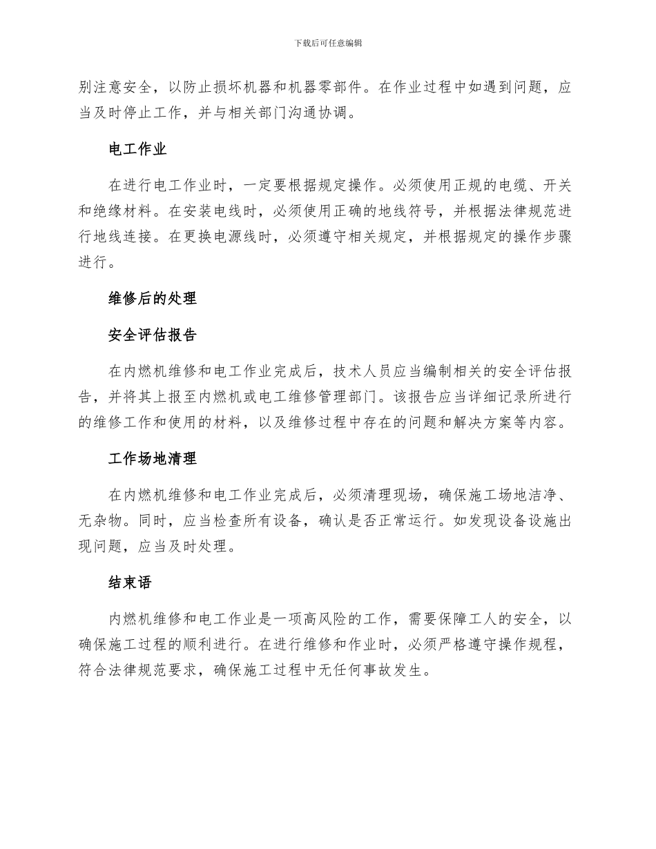 内燃机维修电工安全操作规程_第2页