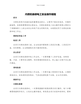 内燃机维修电工安全操作规程