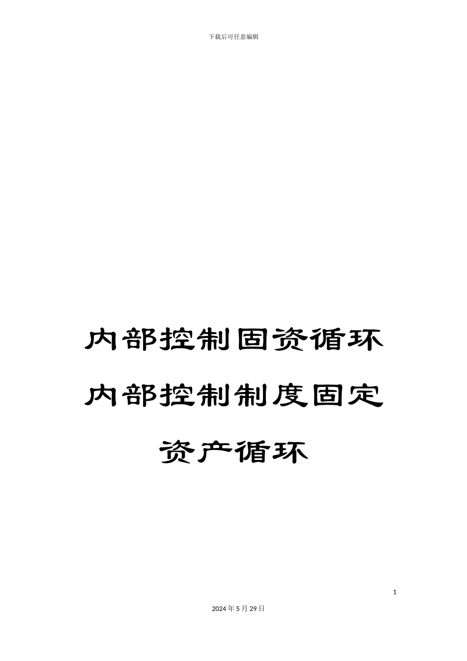 内部控制固资循环内部控制制度固定资产循环_第1页