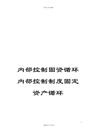 内部控制固资循环内部控制制度固定资产循环