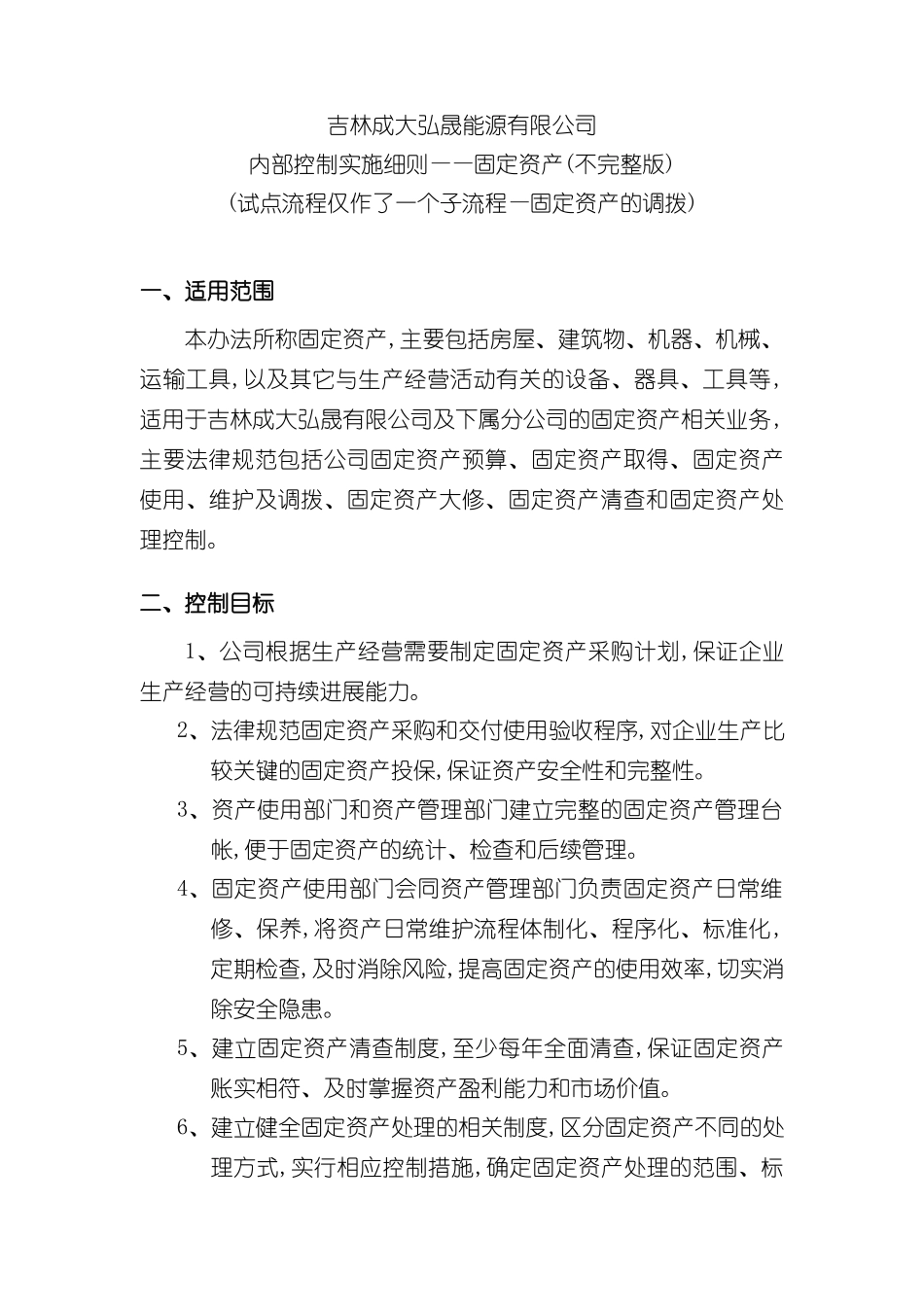 内部控制实施细则固定资产_第2页