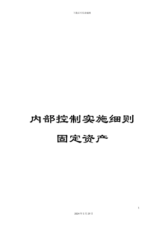 内部控制实施细则固定资产