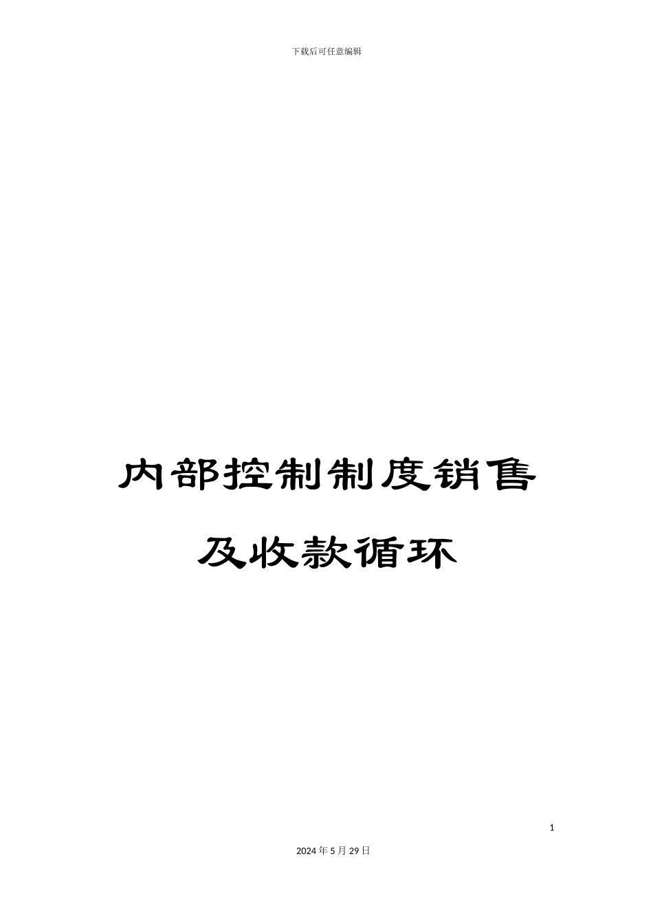 内部控制制度销售及收款循环_第1页