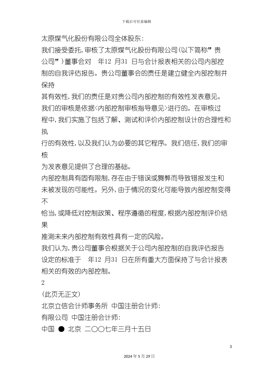 内部控制审核报告太原煤气化股份有限公司_第3页