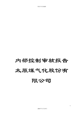 内部控制审核报告太原煤气化股份有限公司