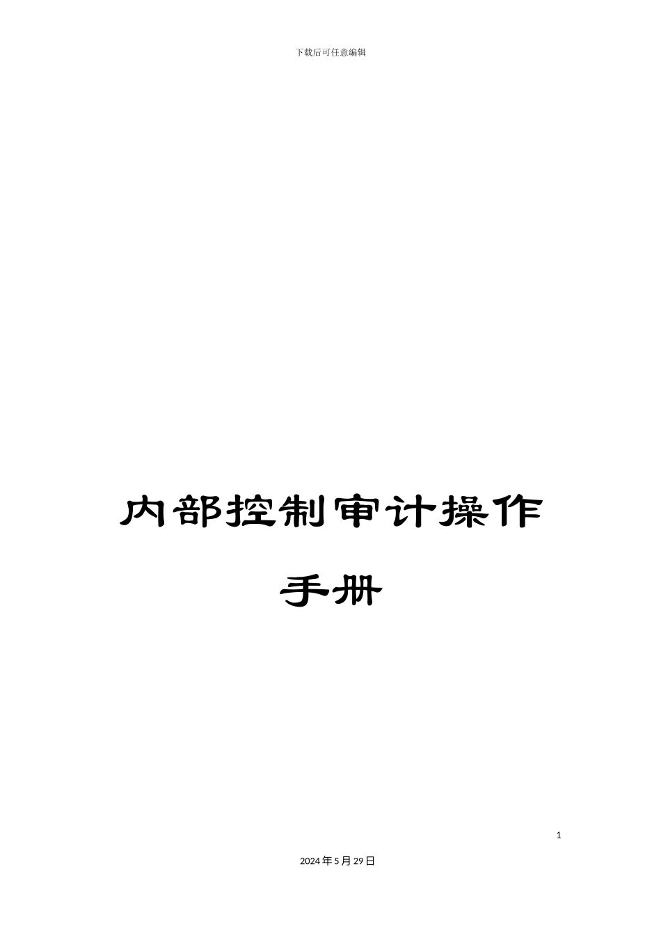 内部控制审计操作手册_第1页