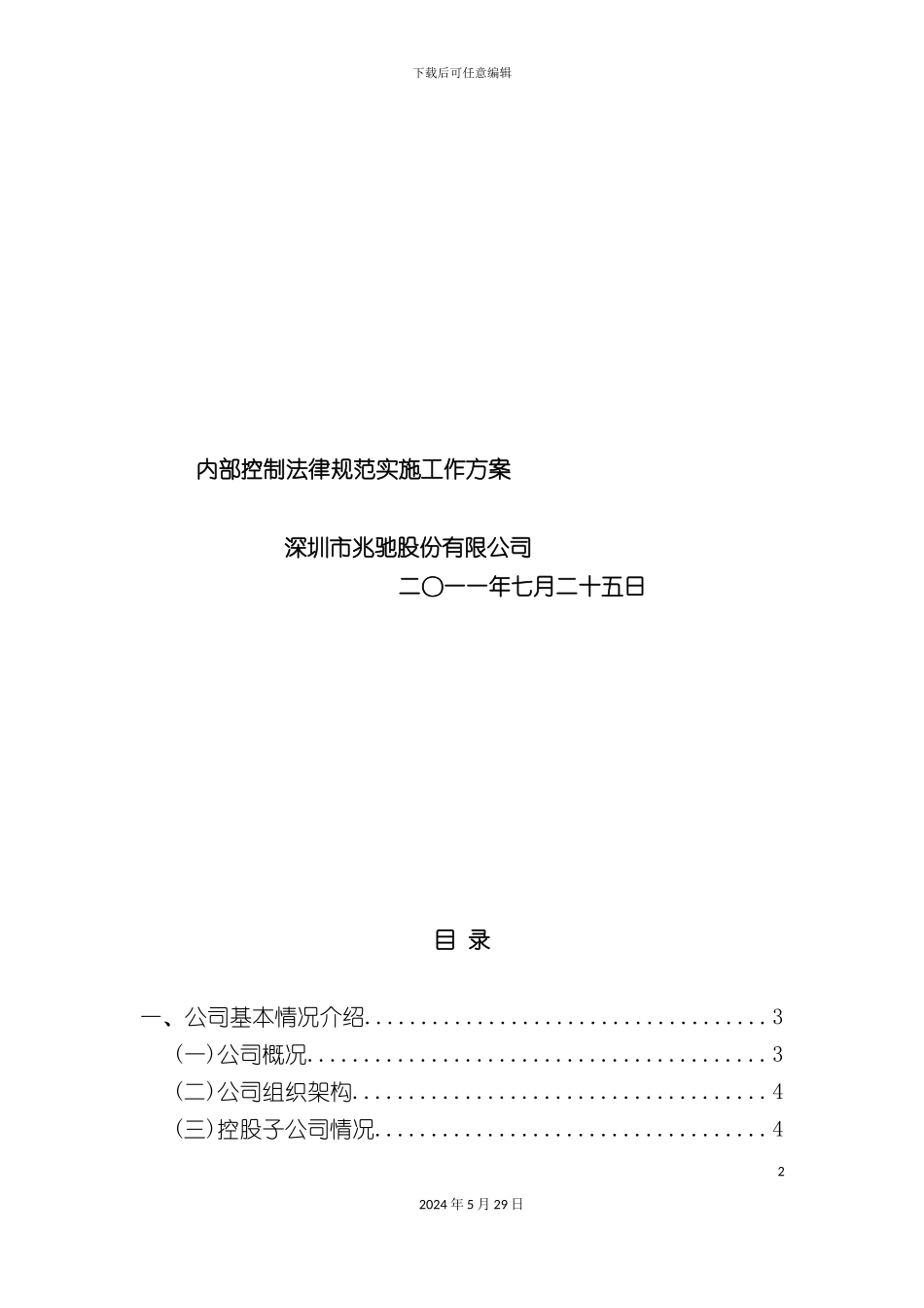 内部控制规范实施工作方案_第2页