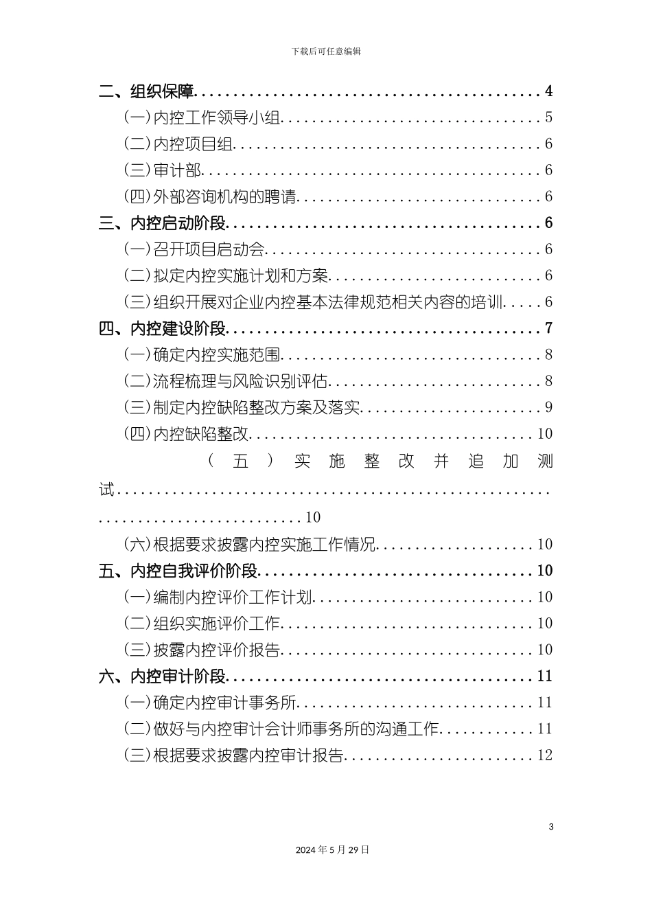 内部控制规范实施工作方案_第3页