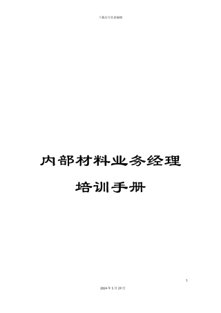 内部材料业务经理培训手册