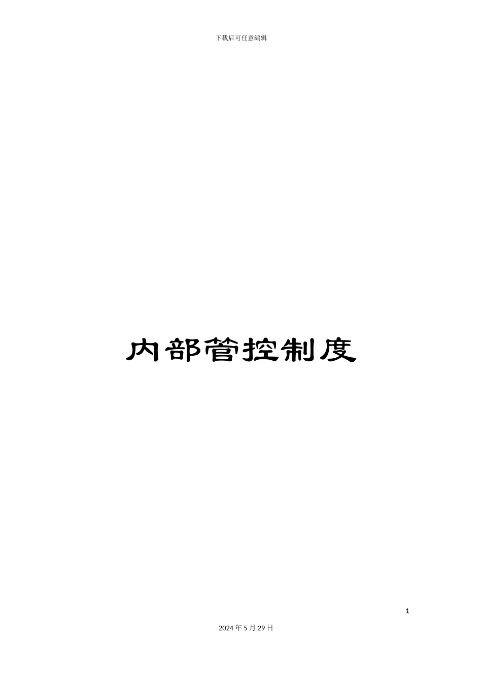 内部管控制度_第1页