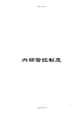内部管控制度