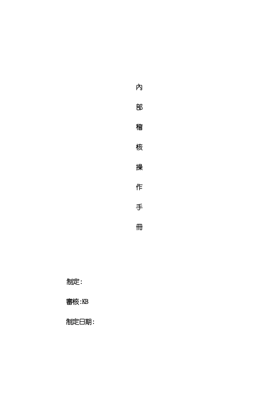 内部稽核操作手册_第2页