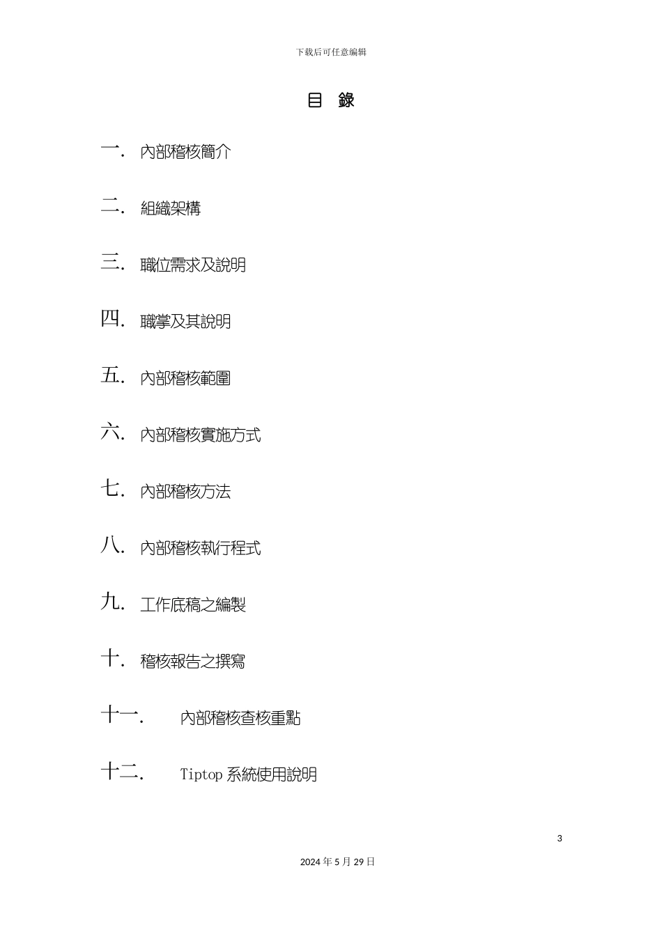 内部稽核操作手册_第3页