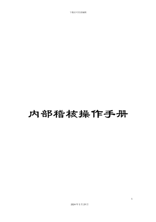 内部稽核操作手册