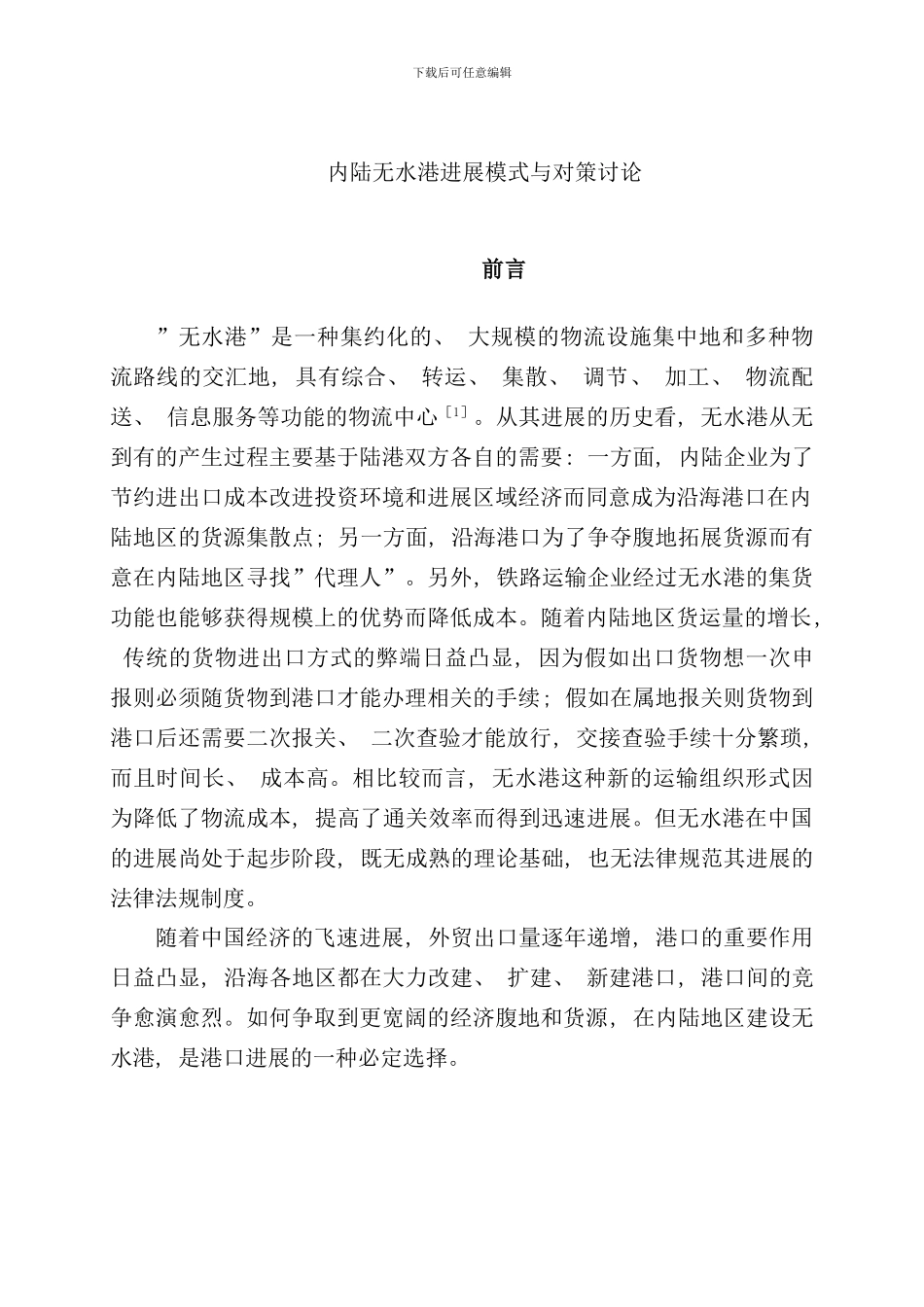 内陆无水港发展模式及对策研究样本_第1页