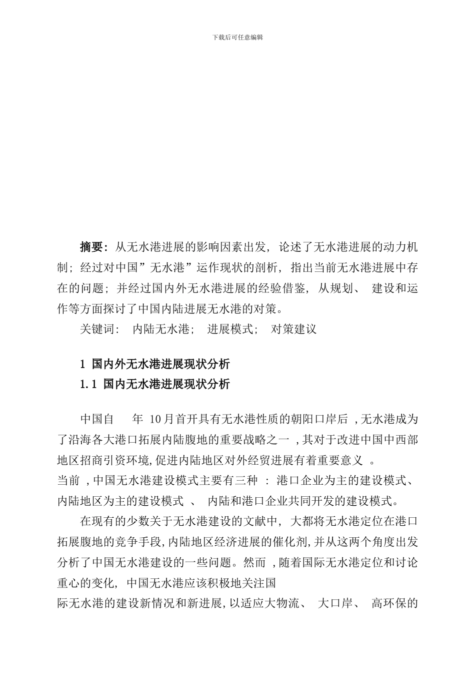 内陆无水港发展模式及对策研究样本_第2页