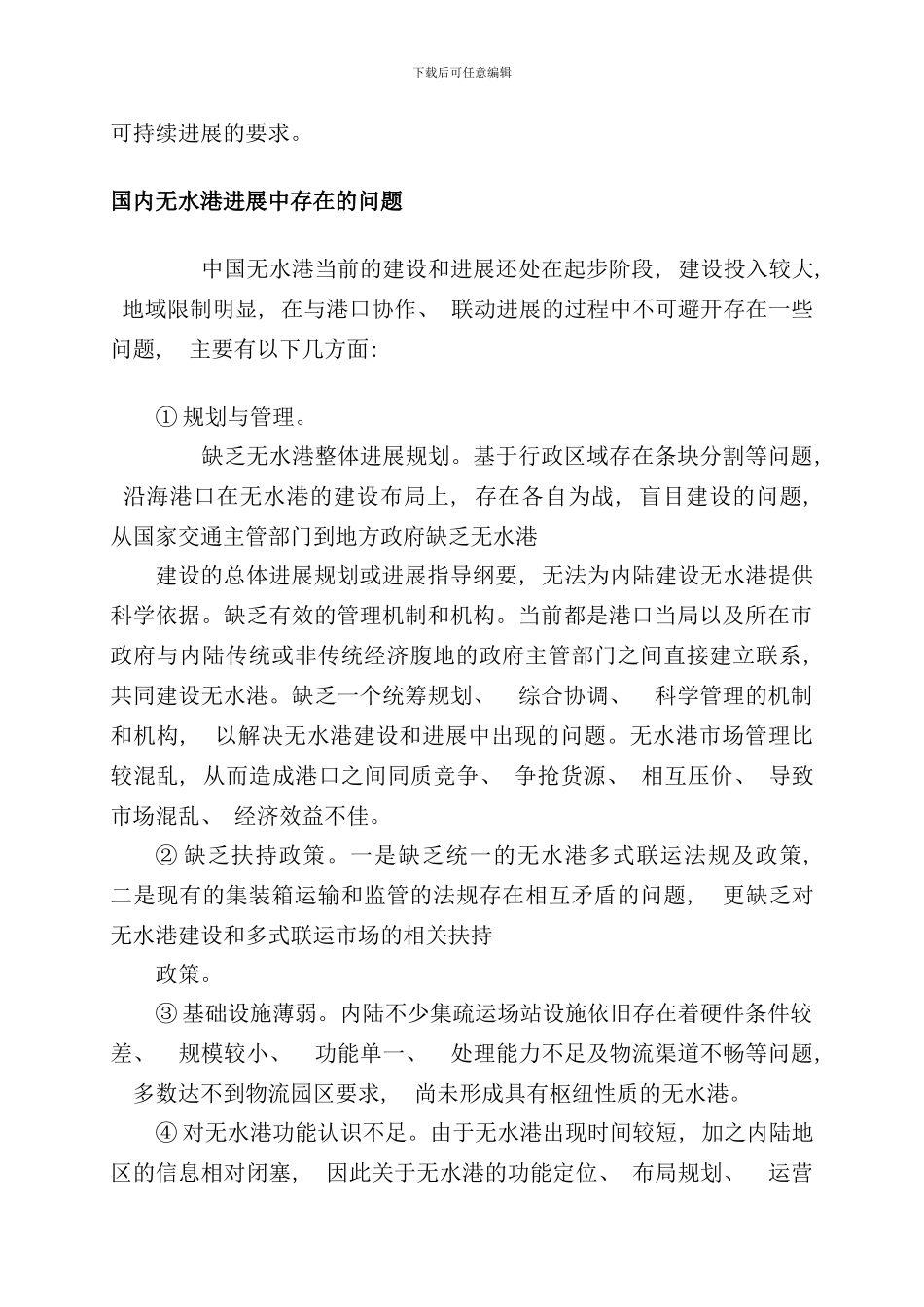 内陆无水港发展模式及对策研究样本_第3页