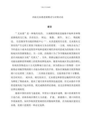 内陆无水港发展模式及对策研究样本