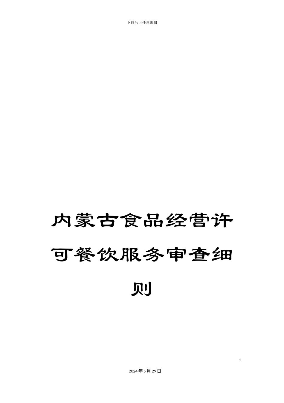 内蒙古食品经营许可餐饮服务审查细则_第1页