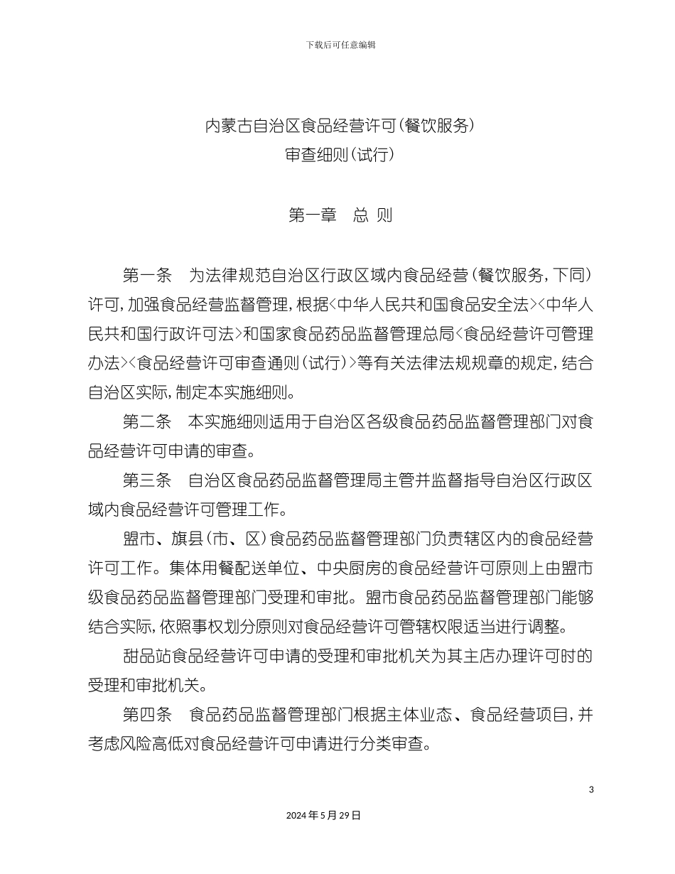 内蒙古食品经营许可餐饮服务审查细则_第3页