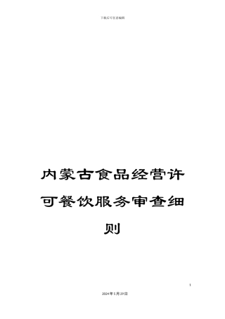 内蒙古食品经营许可餐饮服务审查细则