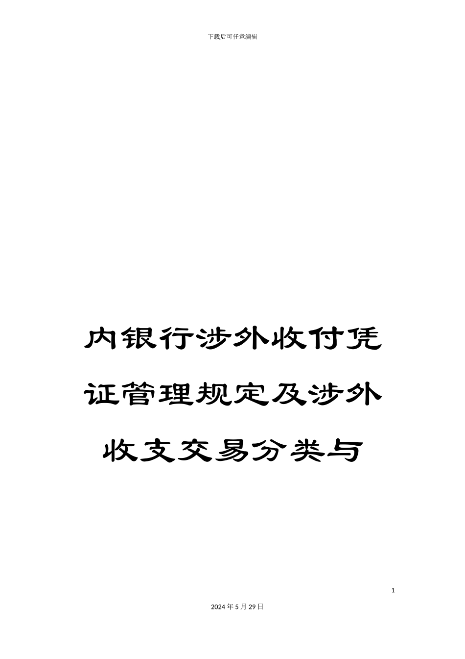 内银行涉外收付凭证管理规定及涉外收支交易分类与_第1页